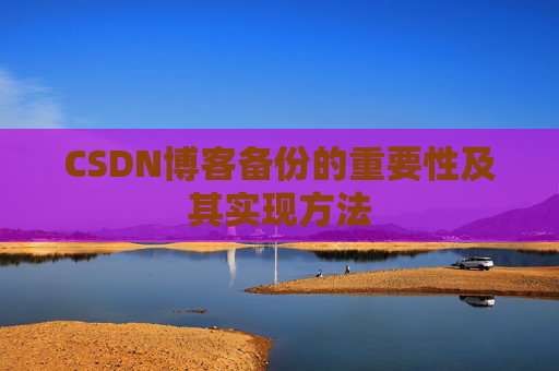 CSDN博客备份的重要性及其实现方法